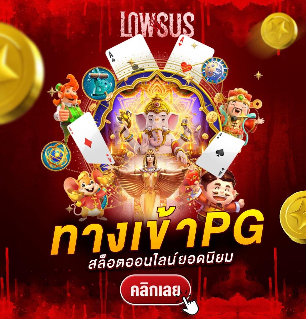 ทางเข้าเว็บ PG: เล่นเกมสล็อตออนไลน์ที่ LNWSUS อย่างปลอดภัยและสะดวกสบาย