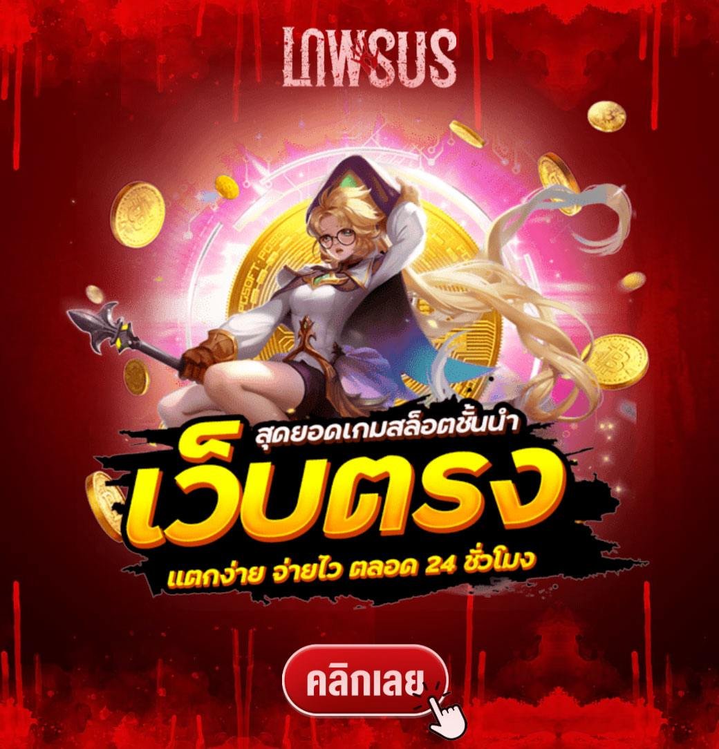 LNWSUS เว็บตรง: ทางเลือกที่มั่นคงและปลอดภัยสำหรับการเดิมพันออนไลน์